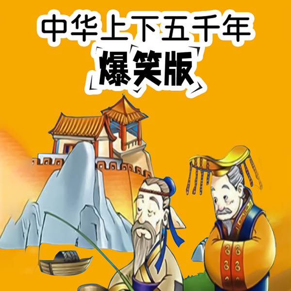 趣味历史故事|少儿版