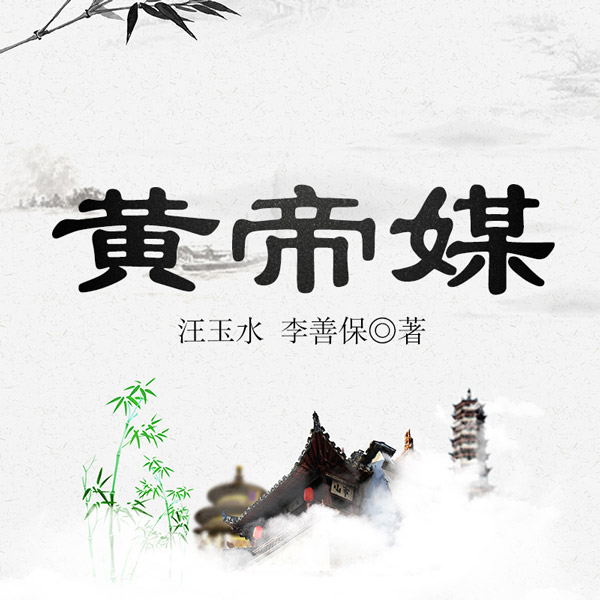 黄梅戏：黄帝媒