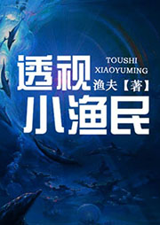 透视小渔民-渔夫-主播竹石文化