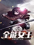 星际全能女王|玄幻+科幻系统流-正版夷梦-六耳猕猴