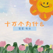笙笙的十万个为什么-佚名-笙笙予你