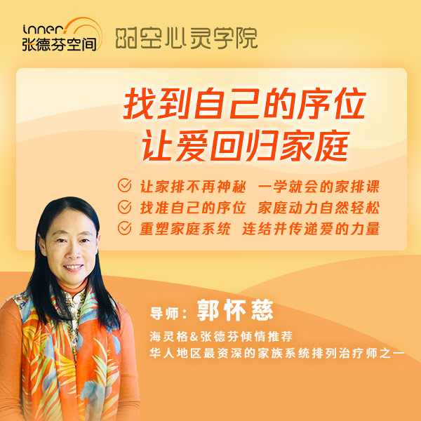 找到自己的序位,让爱回归家庭
