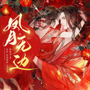 凤月无边|白亦、生死朗读|古言&双强&大神作品 | 精品多人剧-佚名-白亦