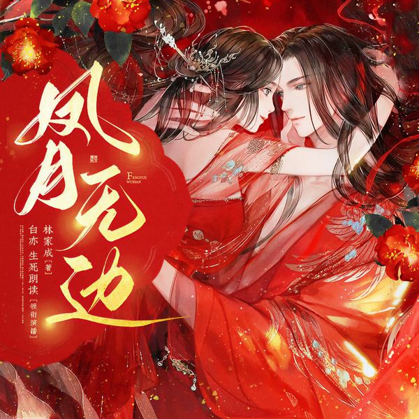 凤月无边|白亦、生死朗读|古言&双强&大神作品|精品多人剧