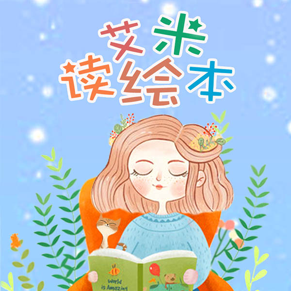 艾米姐姐读绘本|每晚一个睡前故事