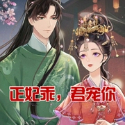 正妃乖，君寵你-小酷聽書-小酷說書