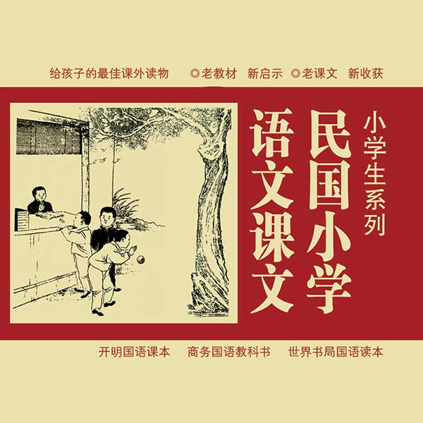 民国小学语文课文