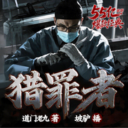 猎罪者|阴间神探|坡驴播|恐怖悬疑探案|精品多播