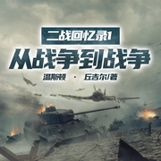 二战回忆录01从战争到战争-温斯顿 • 丘吉尔-一路听天下