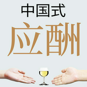 中国式应酬(全3册)