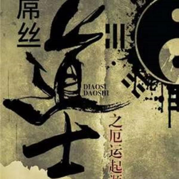 屌丝道士之厄运起源