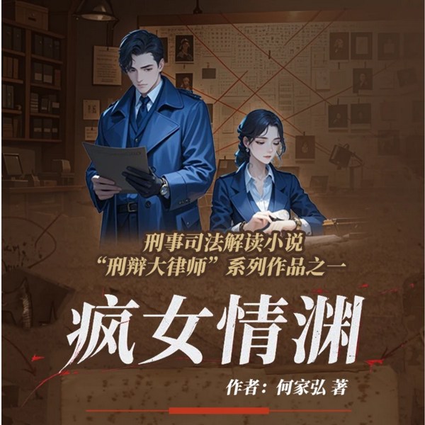 言情悬疑推理|刑辩大律师（一）疯女情渊