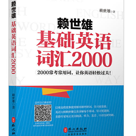 赖世雄基础英语词汇2000|书籍朗读音频-佚名-主播常春藤赖世雄英语
