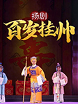 揚劇：百歲掛帥-趙倩  朱馀佳  彭楷儀  汪媛等-趙倩