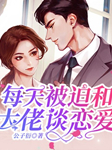 每天被迫和大佬談戀愛-公子衍-小酷說書