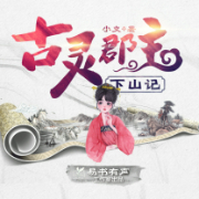 古灵郡主下山记|古言甜宠|推理悬疑|多人剧-小文-易书有声