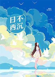 日不西沉-金丙-m24工作室