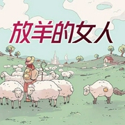 放羊的女人-漠月-潘多拉魔盒