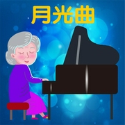 月光曲-糖果姐姐-糖果姐姐