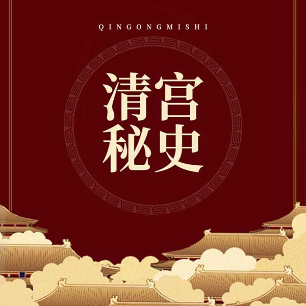 清宫秘史