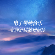 电子琴纯音乐：安静舒缓放松解压-佚名-主播李添兵