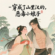 穿成了山里汉的恶毒小娘子（又名乔家小娘子）-冰可人1-圆子声社