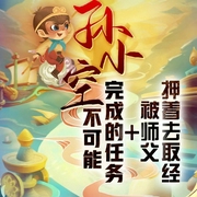 孙小空不可能完成的任务|爆笑|奇幻|冒险|西游后传--喜马拉雅
