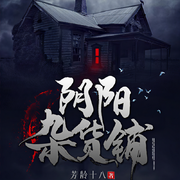 恐怖开张：阴阳旧货行的诡秘事件|民间风水玄学丨恐怖灵异丨鬼故-芳龄十八-闪阅读，月亮上的王小猫
