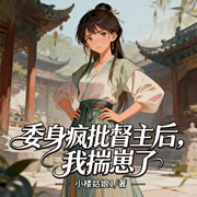 委身疯批督主后，我揣崽了-小楼姑娘1-沐雪清风