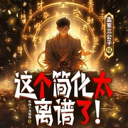 这个简化太离谱了！|恐怖爆笑|灵气复苏|逗比轻松搞笑|多人有声剧--喜马拉雅