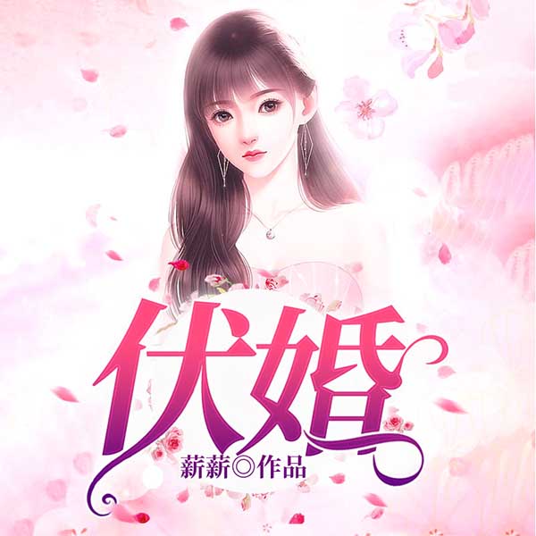 伏婚