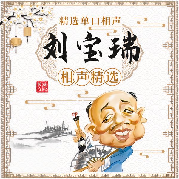刘宝瑞经典相声精选|音质优化版