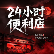 24小时便利店|灵异惊悚|悬疑恐怖|阴阳先生|现代灵异故事|多播-藏云阁主-拾光剧社