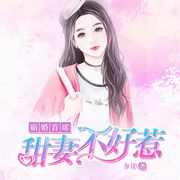霸婚首席：甜妻不好惹-佚名-声工厂