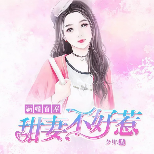 霸婚首席：甜妻不好惹
