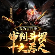 我為審判神,審判斗羅十大惡人-佚名-主播巖冬