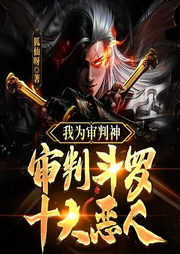 我为审判神,审判斗罗十大恶人-佚名-岩冬