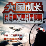 大国机长：我这真不是歼星舰啊--游美有声-