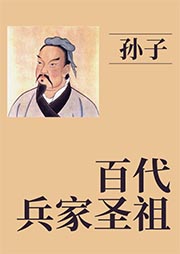 孙子：百代兵家圣祖-布衣小昕-播音孟轩