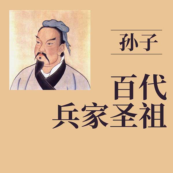 孙子：百代兵家圣祖