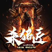 杀猪匠|悬疑恐怖|第一视角|新评书-小三胖子-六乙七9719450