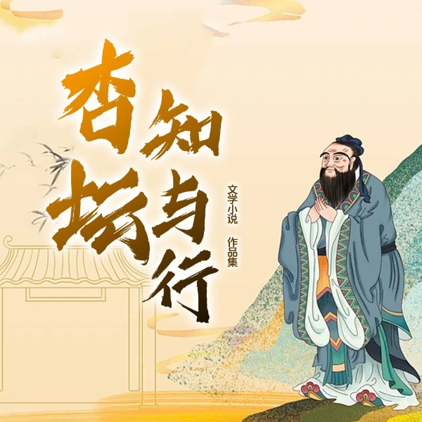 杏坛知与行