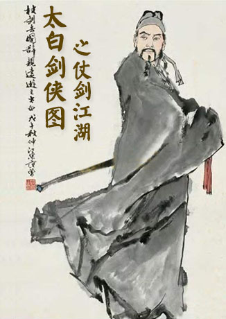 太白剑侠图之仗剑江湖第1部