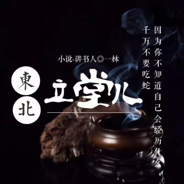 东北立堂儿