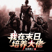 我在末日培养大佬|多人有声剧-佚名-声动环宇