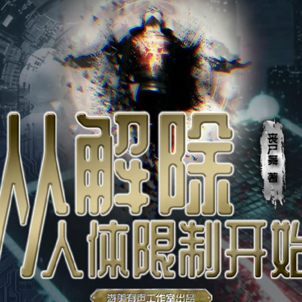 从解除人体限制开始