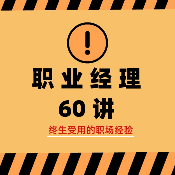 职业经理60讲