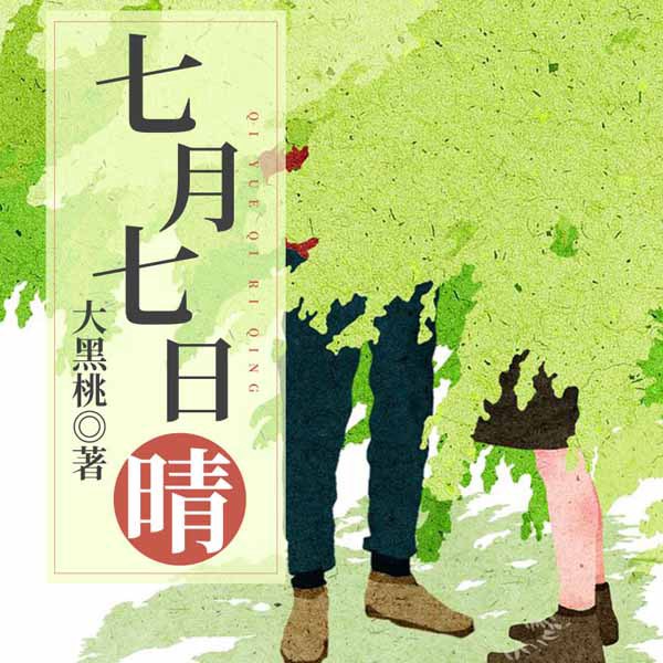 七月七日晴