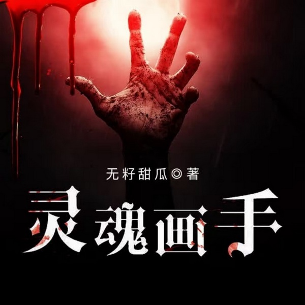 灵魂画手|灵魂摆渡|冥王哈迪斯|灵魂伴侣|缘渡师|末日乐园