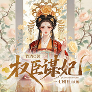 权臣谋妃|宫廷|权谋|女强-竹清-新想象有声